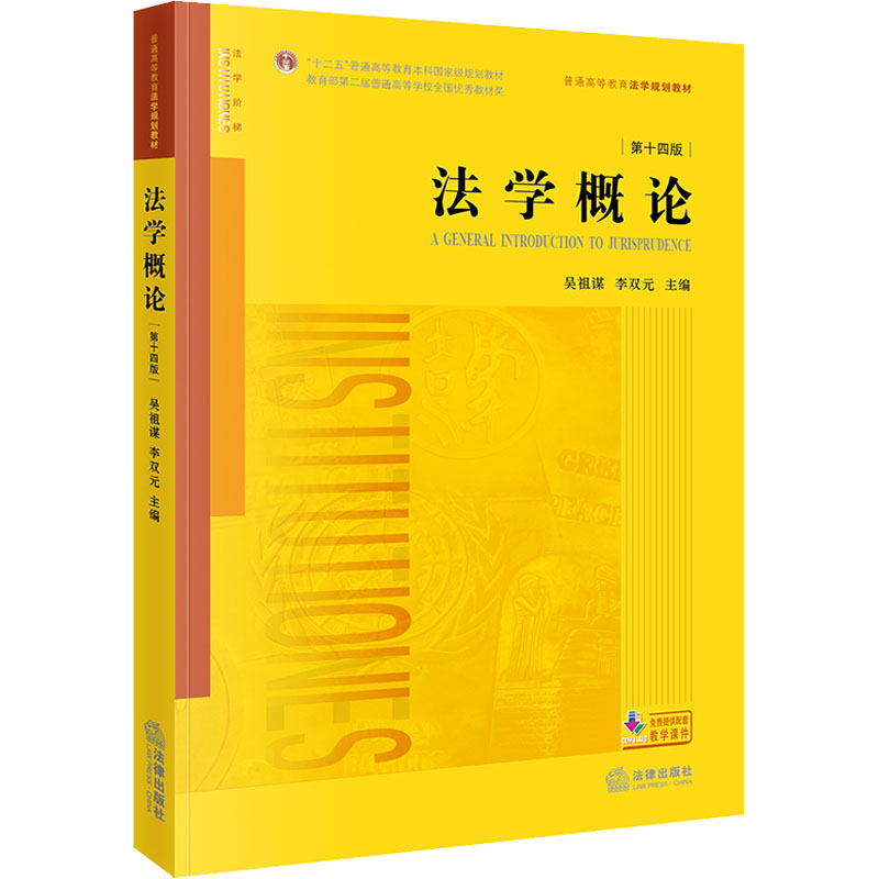 法学概论第14版吴祖谋,李双元编高等法律教材社科新华书店正版图书籍法律出版社-封面