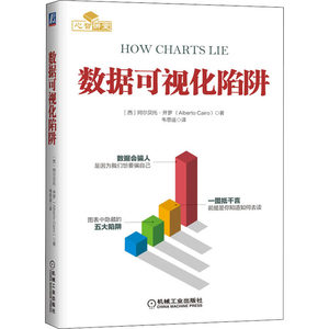 数据可视化陷阱(西)阿尔贝托·开罗著韦思遥译数据库专业科技新华书店正版图书籍机械工业出版社