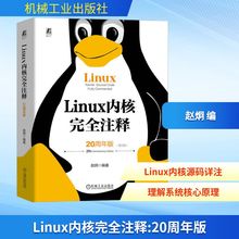 Linux内核完全注释 20周年版 第2版 赵炯 编 操作系统（新）专业科技 新华书店正版图书籍 机械工业出版社