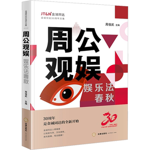 周公观娱 娱乐法春秋 周俊武 编 法律知识读物社科 新华书店正版图书籍 法律出版社