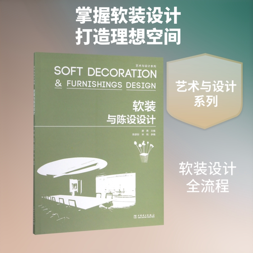 软装与陈设设计/艺术与设计系列 主编：唐茜  参编：陈彦彤、米锐 著 建筑艺术（新）专业科技 新华书店正版图书籍 新世界出版社