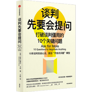 谈判先要会提问 打破谈判僵局的10个关键问题 (美)亚历山德拉·卡特 著 王政 译 商务谈判经管、励志 新华书店正版图书籍