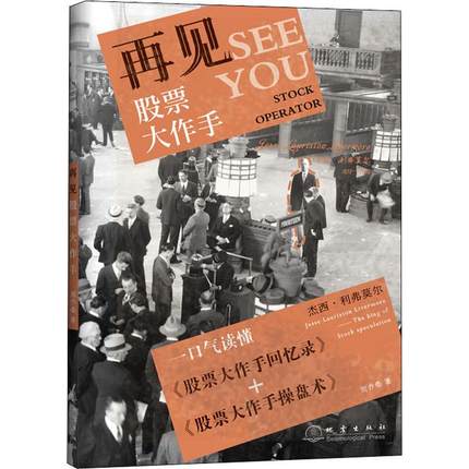 再见股票大作手 周乔桑 著 金融经管、励志 新华书店正版图书籍 地震出版社