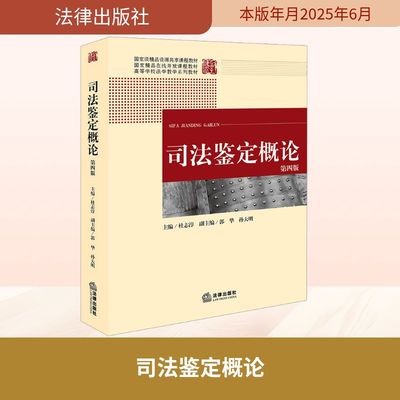 司法鉴定概论 第四版 杜志淳 编 高等法律教材社科 新华书店正版图书籍 法律出版社