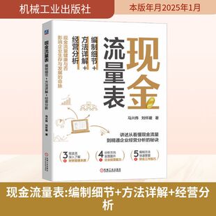 现金流量表 编制细节+方法详解+经营分析 马兴伟,刘怀建 著 财务管理社科 新华书店正版图书籍 机械工业出版社