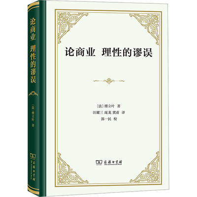 论商业 理性的谬误 (法)傅立叶 著 汪耀三,庞龙,冀甫 译 信息与传播理论经管、励志 新华书店正版图书籍 商务印书馆
