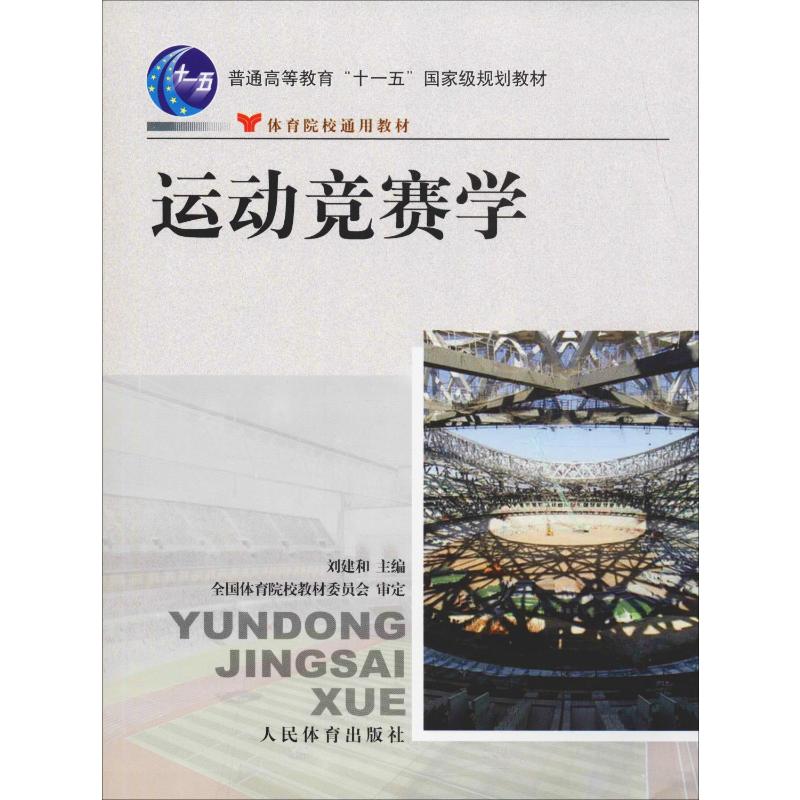 运动竞赛学刘建和编大学教材大中专新华书店正版图书籍人民体育出版社