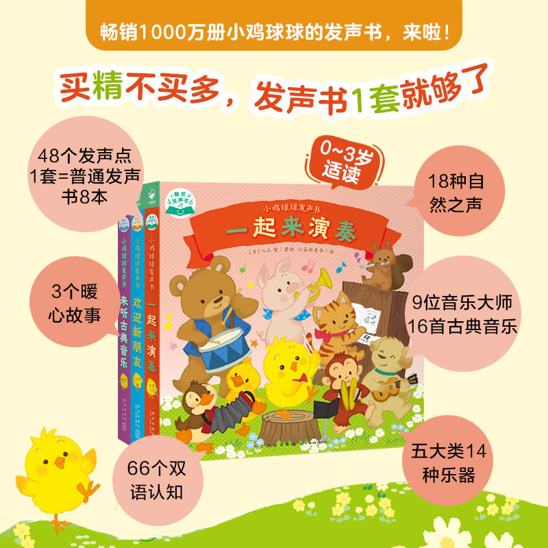 小鸡球球发声书一起来演奏来听古典音乐欢迎新朋友3本套 心喜阅童书 译 (日)入山智 绘 启蒙认知书/黑白卡/识字卡少儿