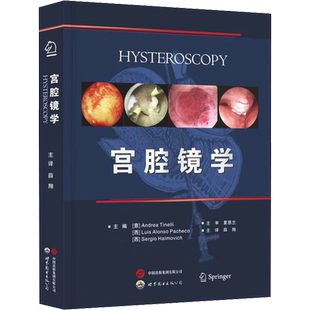 宫腔镜学 (意)安德烈亚·堤内利,(西)路易斯·阿朗索·帕切科,(西)塞尔吉奥·海莫维奇 编 薛翔 译 影像医学生活
