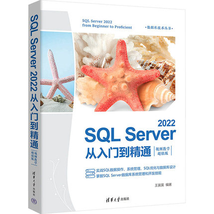 SQL Server 2022从入门到精通 视频教学超值版 王英英 编 大学教材专业科技 新华书店正版图书籍 清华大学出版社