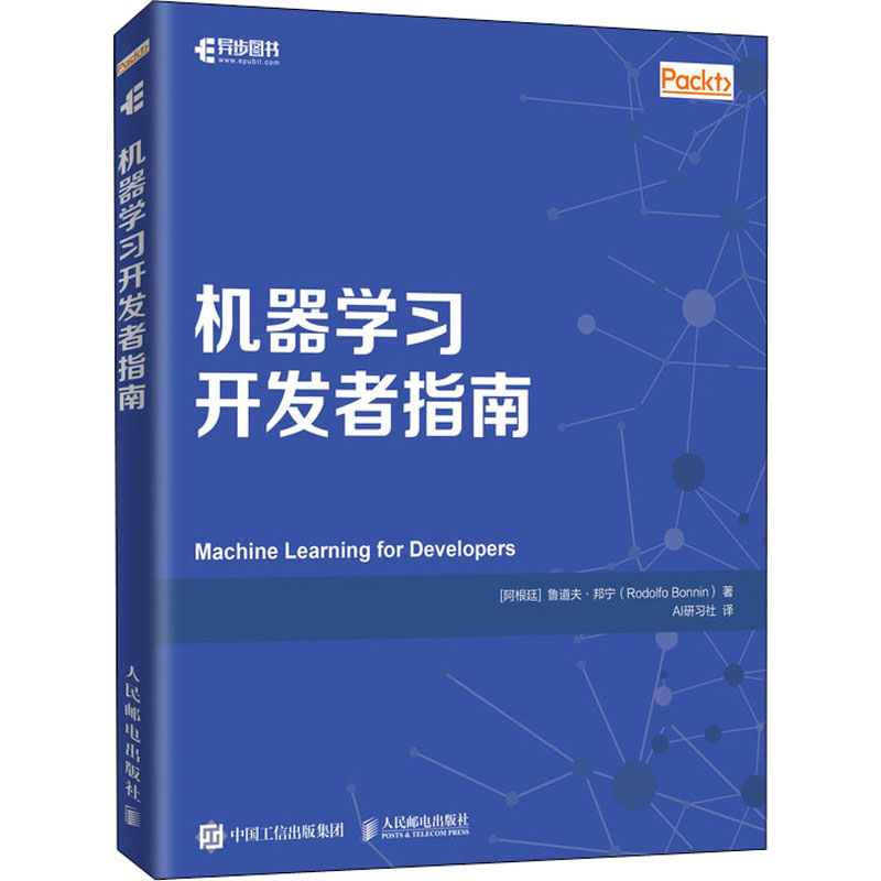 机器学习开发者指南(阿根廷)鲁道夫·邦宁(Rodolfo Bonnin)著 AI研习社译计算机控制仿真与人工智能专业科技
