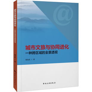 刘杰武 著 中国旅游出版 一种跨区域 社 图书籍 全景透视 新华书店正版 城市文旅与协同进化 社会科学其它社科