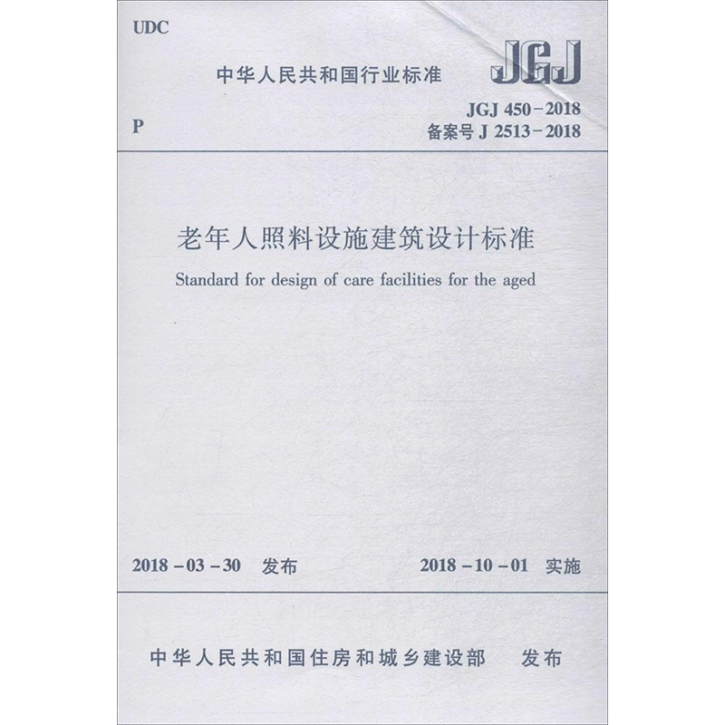 中华人民共和国行业标准老年人照料设施建筑设计标准JGJ450-2018备案号J2513-2018 中华人民共和国住房和城乡建设部 发布 著