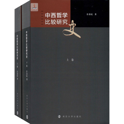 中西哲学比较研究史(全2册) 许苏民 著 宗教理论社科 新华书店正版图书籍 南京大学出版社