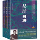 图书籍 爱新觉罗·毓鋆 华夏出版 社有限公司 中国文化 易经日讲 全3册 陈絅 民俗社科 新华书店正版