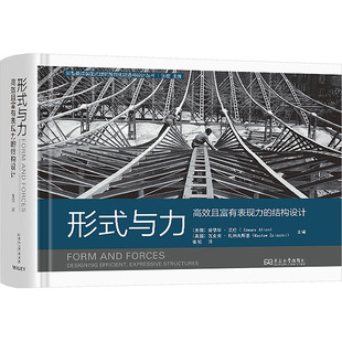 形式与力 高效且富有表现力的结构设计 (美)爱德华·艾伦(Edward Allen),(美)瓦克劳·扎列夫斯基(Waclaw Zalewski) 编 张弦 译