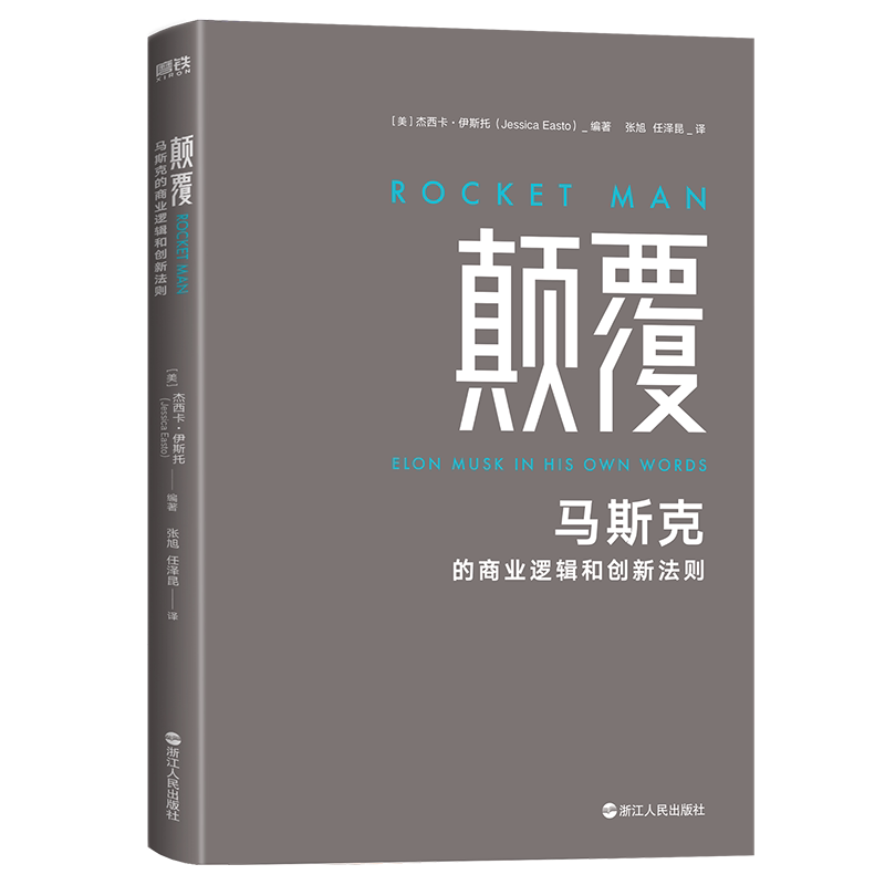 预售  颠覆:马斯克的商业逻辑和创新法则/(美)杰西卡·伊斯托编著 (美