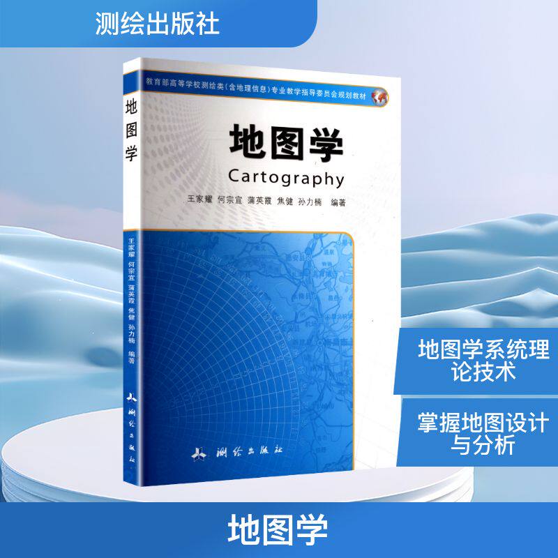 地图学 王家耀 等 编著 编 社会实用教材专业科技 新华书店正版图书籍 测绘出版社