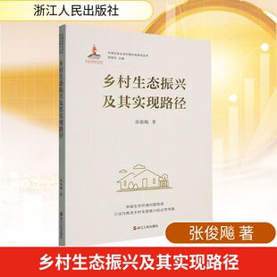 各部门经济经管 励志 新华书店正版 乡村生态振兴及其实现路径 浙江人民出版 著 图书籍 社 张俊飚