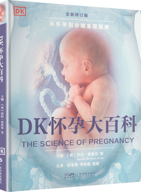 DK怀孕大百科 (英)萨拉·布鲁尔(Sarah Brewer)等 主编 编 舒宽勇,李院强,陈姣 主译 译 妇产科学生活 新华书店正版图书籍