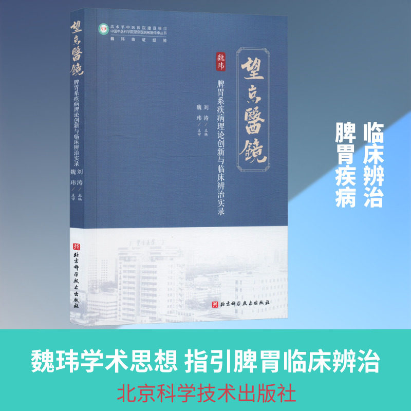 脾胃系疾病理论创新与临床辨治实录 刘涛 主编 编 科学发明研究/创造学生活 新华书店正版图书籍 北京科学技术出版社