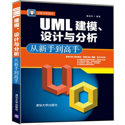 UML 建模.设计与分析从新手到高手 夏丽华 著 图形图像/多媒体（新）专业科技 新华书店正版图书籍 清华大学出版社