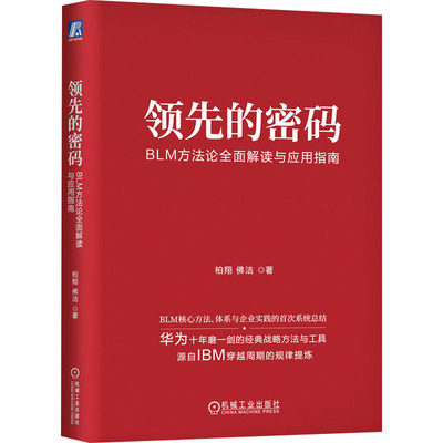 领先的密码 BLM方法论全面解读与应用指南 柏翔,佛洁 著 企业管理经管、励志 新华书店正版图书籍 机械工业出版社