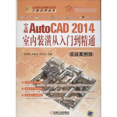 中文版AutoCAD 2014室内装潢从入门到精通实战案例版 无 著作 李松梅 等 主编 图形图像/多媒体（新）专业科技