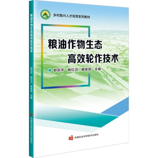 粮油作物生态高效轮作技术 郭宗平,杨卫红,雒家其 编 农业基础科学专业科技 新华书店正版图书籍 中国农业科学技术出版社