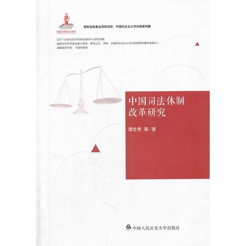 中国司法体制改革研究谭世贵等著著法学理论社科新华书店正版图书籍中国人民公安大学出版社