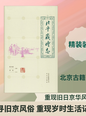 北平岁时志 张次溪 著 中国文化/民俗经管、励志 新华书店正版图书籍 北京出版集团