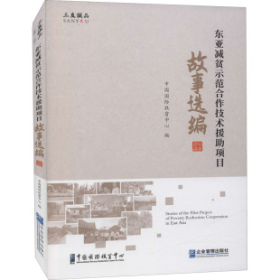 金融投资经管 励志 新华书店正版 东亚减贫示范合作技术援助项目故事选编 企业管理出版 编 图书籍 社 中国国际扶贫中心