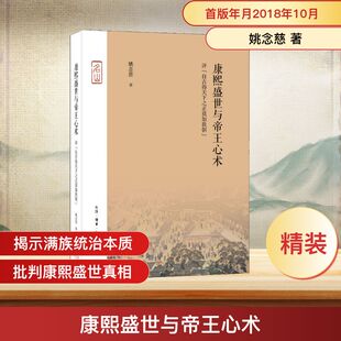 姚念慈 著 明清史社科 康熙盛世与帝王心术 图书籍 自古得天下之正莫如我朝 新华书店正版 生活·读书·新知三联书店 评