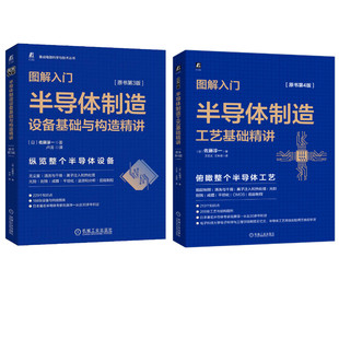 （2册）图解入门半导体制造 佐藤淳一 共2册 半导体制造工艺基础精讲 原书第4版 半导体制造设备基础与构造精讲 原书第3版