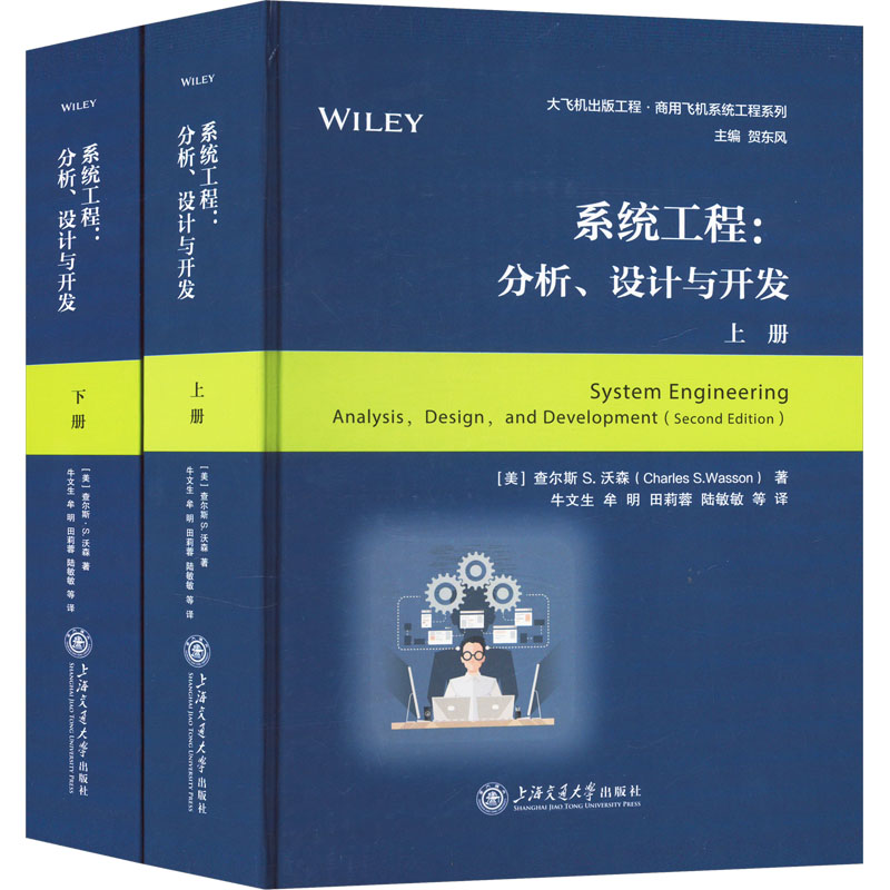 系统工程:分析、设计与开发(全2册) (美)查尔斯·S.沃森 著 牛文生 等 译 交通/运输专业科技 新华书店正版图书籍