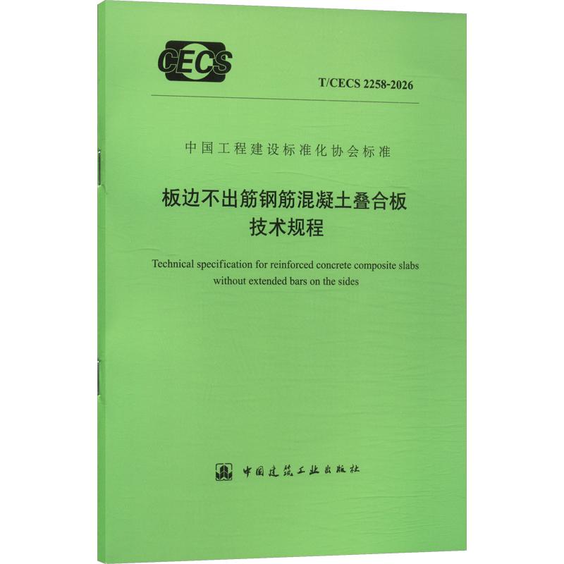 板边不出筋钢筋混凝土叠合板技术规程 T/CECS 2258-2026 中国建筑工业出版社 出版、发行 建筑/水利（新）专业科技 - 实物图