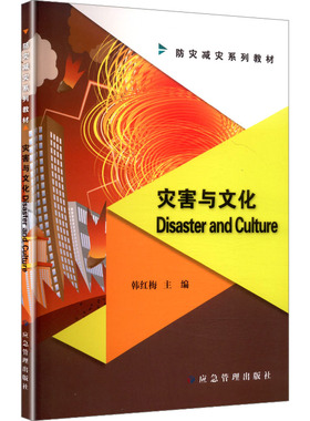 DISASTER AND CULTURE 韩红梅 主编 编 环境科学专业科技 新华书店正版图书籍 应急管理出版社