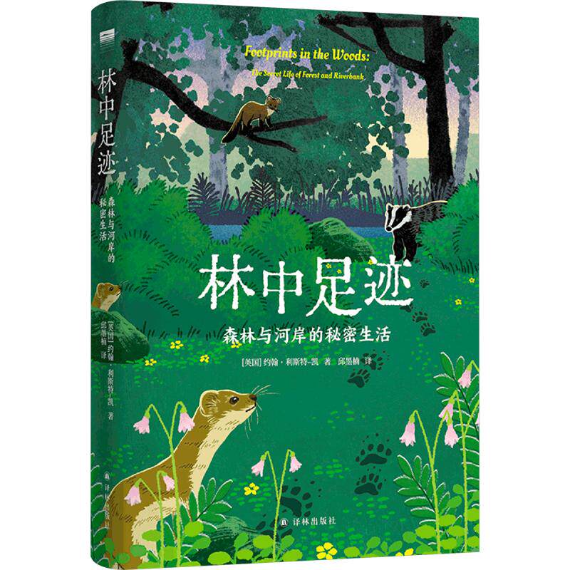 “天际线”丛书：林中足迹：森林与河岸的秘密生活 (英)约翰·利斯特-凯(John Lister-Kaye) 著 邱墨楠 译 科普读物其它专业科技