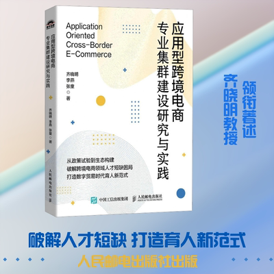 应用型跨境电商专业集群建设研究与实践 齐晓明,李燕,张童 著 著 电子商务经管、励志 新华书店正版图书籍 人民邮电出版社