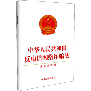 中华人民共和国反电信网络诈骗法 含草案说明 中国法制出版社 编 网络通信（新）社科 新华书店正版图书籍 中国法制出版社