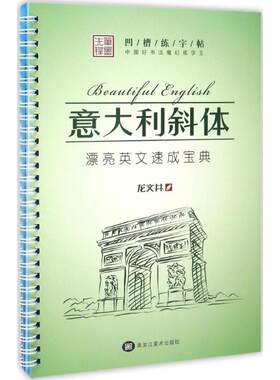 中国好书法魔幻练字王.英文意大利斜体英文意大利斜体 龙文井 书 著 小学教辅文教 新华书店正版图书籍 黑龙江美术出版社