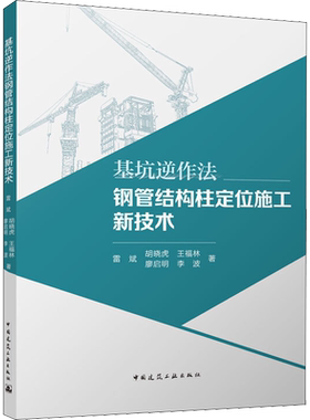 基坑逆作法钢管结构柱定位施工新技术 雷斌 等 著 建筑/水利（新）专业科技 新华书店正版图书籍 中国建筑工业出版社