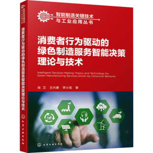 王兴康 李小龙 新华书店正版 绿色制造服务智能决策理论与技术 图书籍 励志 张卫 机械工程经管 消费者行为驱动 著