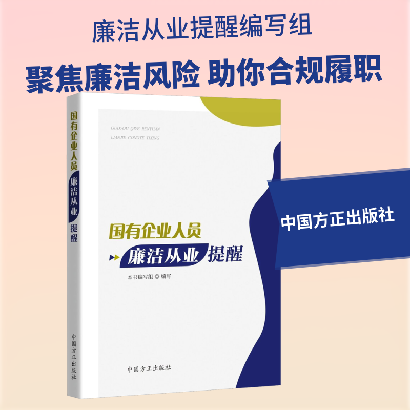 国有企业人员廉洁从业提醒 《国有企业人员廉洁从业提醒》编写组 编写 编 法学理论社科 新华书店正版图书籍 中国方正出版社