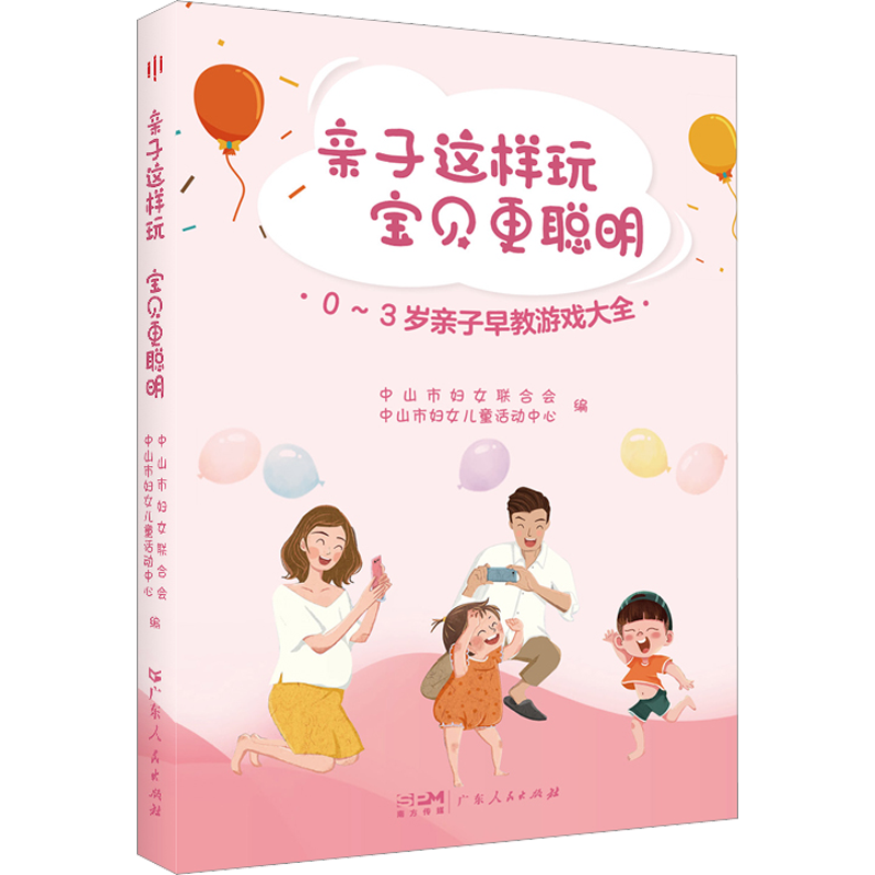 亲子这样玩 宝贝更聪明 0~3岁亲子早教游戏大全 中山市妇女联合会,中山市妇女儿童活动中心 编 孕产/育儿生活 新华书店正版图书籍