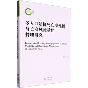 多人口随机死亡率建模与长寿风险量化管理研究 赵明 著 人口学经管、励志 新华书店正版图书籍 陕西人民出版社