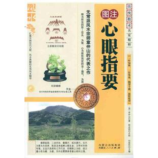 心眼指要 （清）章仲山 著作 中国哲学社科 新华书店正版图书籍 内蒙古人民出版社