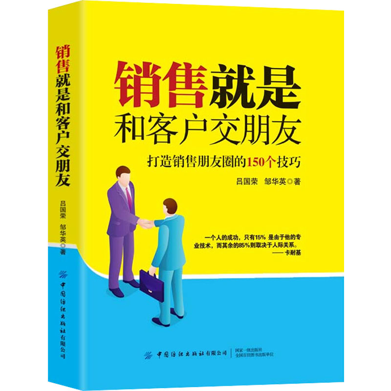 销售就是和客户交朋友:打造销售朋友圈的150个技巧 吕国荣,邹华英 著