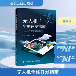 著 大学教材专业科技 新华书店正版 无人机全栈开发指南——开源应用与实践 电子工业出版 董沐宸松 图书籍 社 董昱