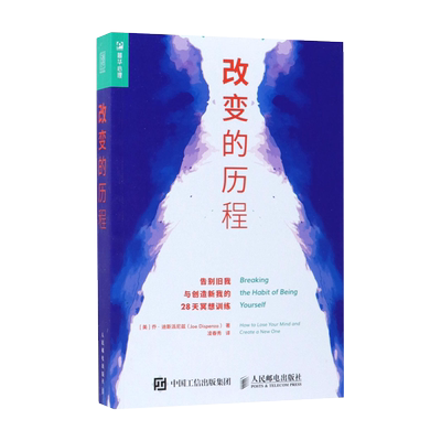 改变的历程:告别旧我与创造新我的28天冥想训练 (美)乔·迪斯派尼兹(Joe Dispenza) 著;凌春秀 译 著 心理健康社科